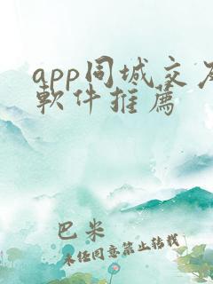 app同城交友软件推荐