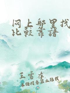 网上哪里找律师比较靠谱