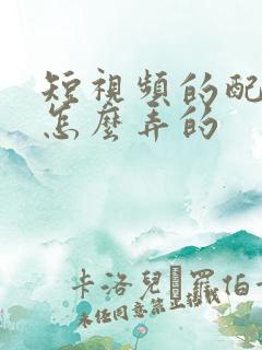 短视频的配音是怎么弄的