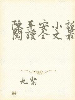 陈平安小说免费阅读全文最新章节无弹窗