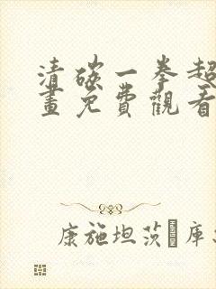清碳一拳超人漫画免费观看下拉式