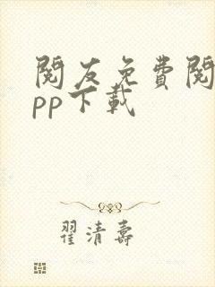 阅友免费阅读app下载