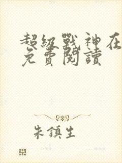 超级战神在都市免费阅读