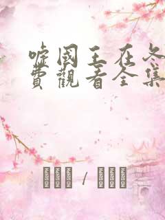 嘘国王在冬眠免费观看全集在线播放