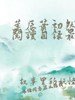 叶辰萧初然免费阅读目录最新章节
