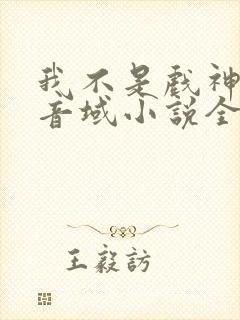 我不是戏神三九音域小说全本免费阅读