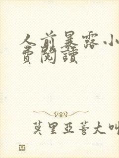 人前暴露小说免费阅读