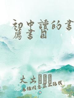 初中读的书籍推荐书目