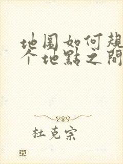 地图如何规划四个地点之间的路线