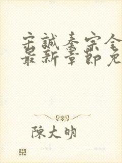 宋诚秦宗全小说最新章节免费阅读