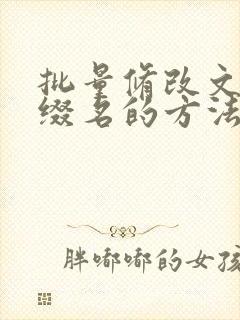 批量修改文件后缀名的方法