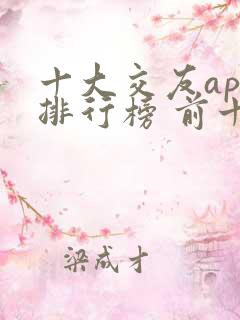 十大交友app排行榜 前十名