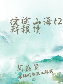 捷途山海t2最新报价