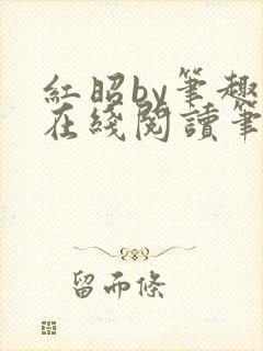 红昭by笔趣阁在线阅读笔趣阁
