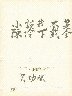 小说我不是戏神陈伶下载全文