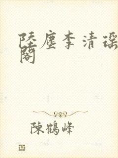 陆尘李清瑶笔趣阁