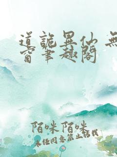 道诡异仙 无弹窗笔趣阁
