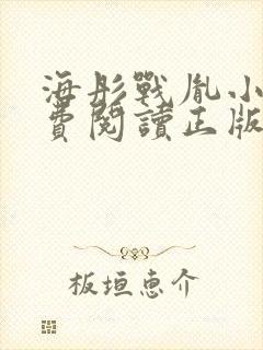 海彤战胤小说免费阅读正版最新