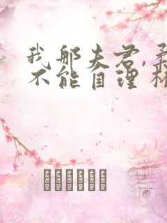 我那夫君,柔弱不能自理 杯雪