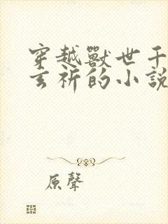 穿越兽世千夏和玄祈的小说