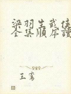 梁羽生武侠小说全集顺序读