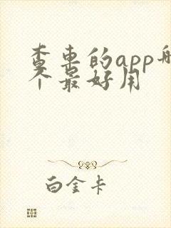 查车的app哪个最好用
