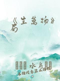 《生万物》大结局