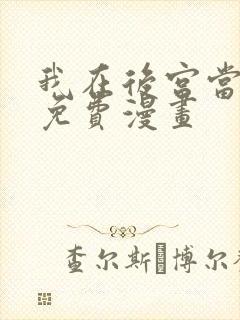 我在后宫当大佬免费漫画