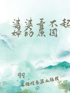 婆婆看不起儿媳妇的原因