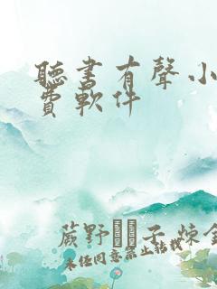 听书有声小说免费软件