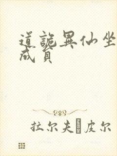 道诡异仙坐忘道成员
