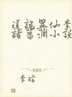 道诡异仙李火旺诸葛渊小说免费完整版txt