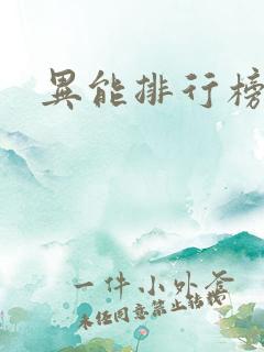 异能排行榜