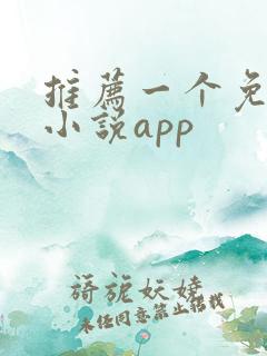 推荐一个免费的小说app