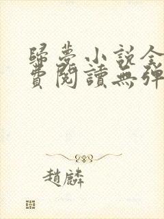 归梦小说全文免费阅读无弹窗