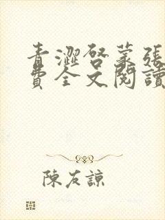 青涩启蒙张勇免费全文阅读