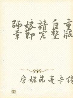 师娘请自重最新章节完整版免费阅读小说