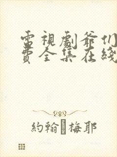 电视剧爷们儿免费全集在线观看剧情