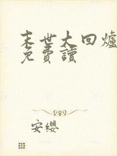 末世大回炉全文免费读