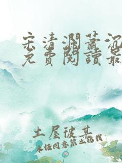 宋清澜萧沉小说免费阅读最新章节