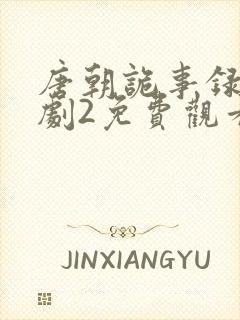 唐朝诡事录电视剧2免费观看