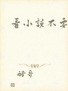 看小说不要钱的