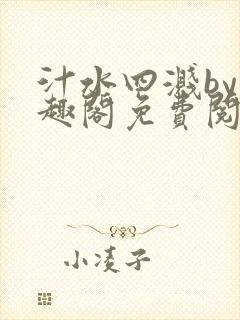 汁水四溅by笔趣阁免费阅读无弹窗