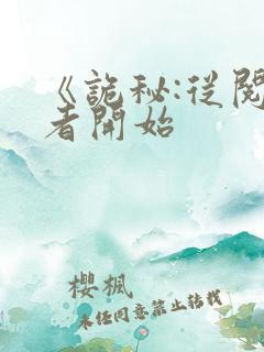 《诡秘:从阅读者开始