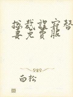 总裁误宠替身甜妻免费版