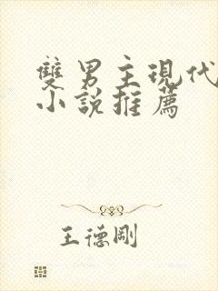 双男主现代校园小说推荐
