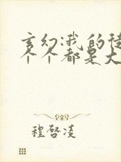玄幻:我的徒弟个个都是大佬