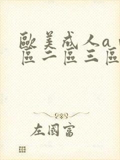 欧美成人aⅴ一区二区三区动漫