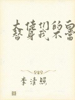 大佬们的白月光替身我不当了