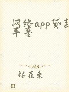 网络app贷款平台
